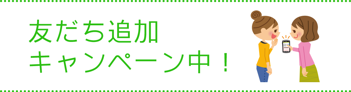 友だち追加キャンペーン中！