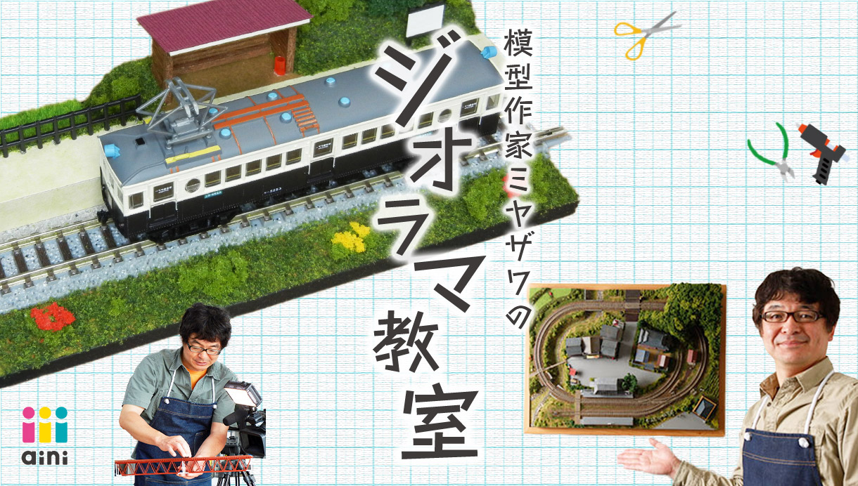 ainiメンバーシップ｜模型作家ミヤザワのジオラマ教室