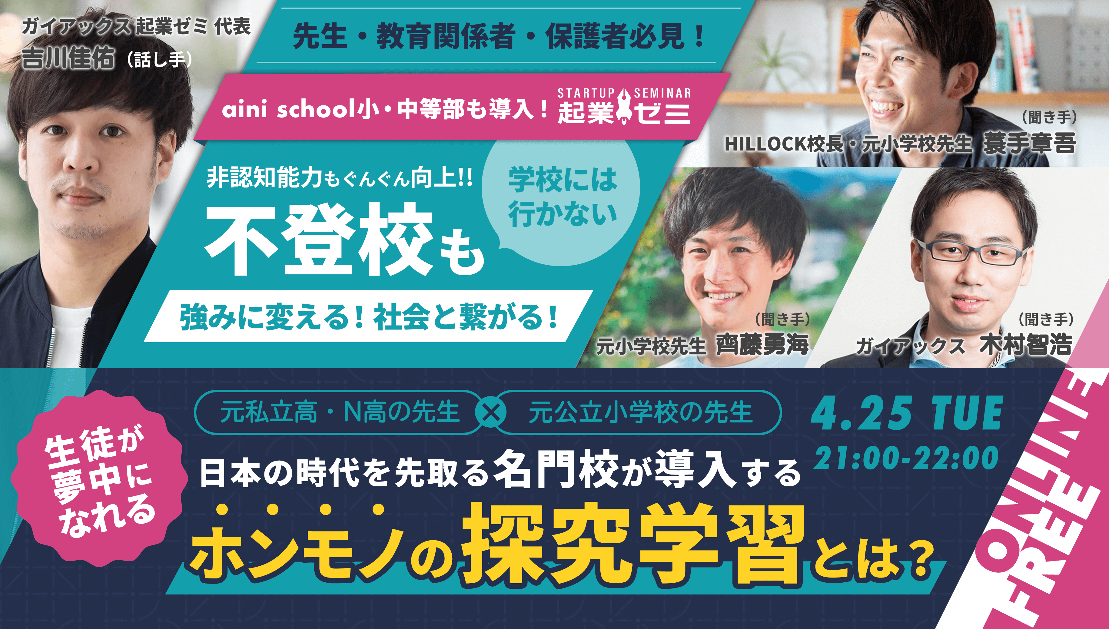 日本の時代を先取る名門校が導入するホンモノの探求学習とは？ガイアックス起業ゼミ代表 吉川佳佑/HILLOCK校長・元小学校先生 蓑手章吾/元小学校先生 齊藤勇海/ガイアックス 木村智浩