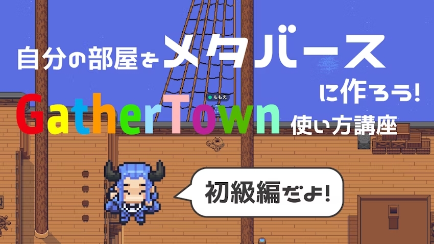 初級/部屋をメタバースに作ろう！GatherTown講座