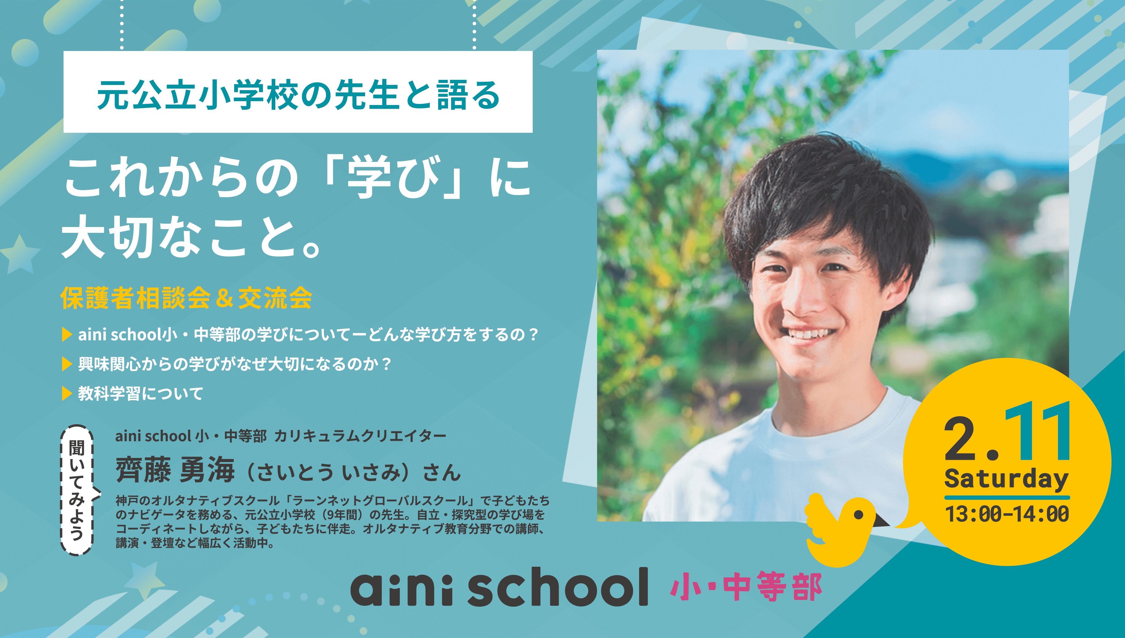 元公立小学校の先生と語る これからの「学び」に大切なこと。aini school小・中等部 カリキュラムクリエイター 齊藤勇海さん