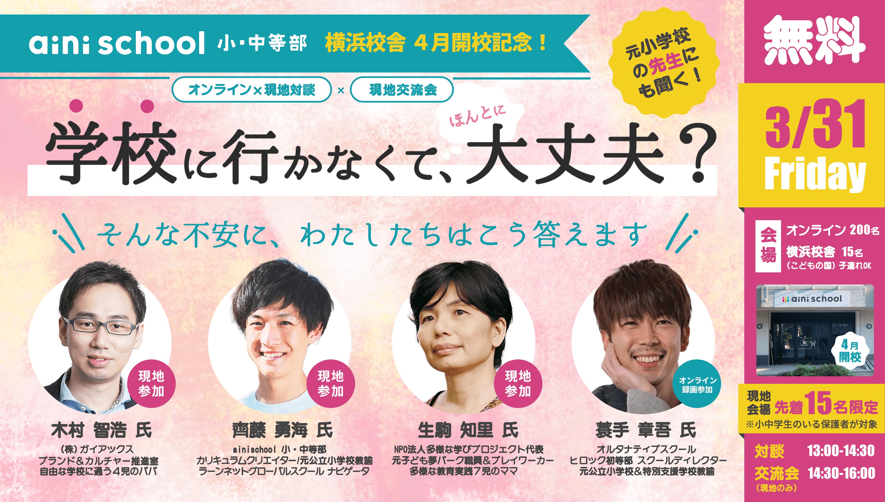 学校に行かなくて、ほんとに大丈夫？そんな不安に、わたしたちはこう答えます 木村智浩氏/齊藤勇海氏/生駒知里氏/蓑手章吾氏