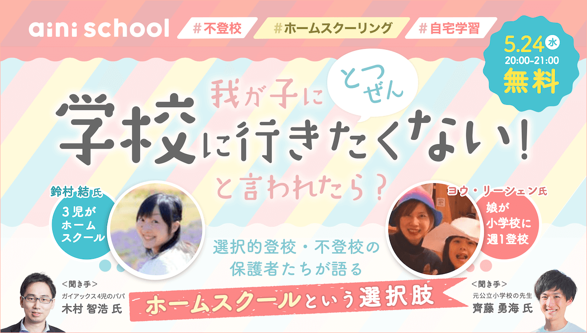 我が子にとつぜん学校に行きたくない！と言われたら？鈴村結 氏/ヨウ・リーシェン氏/木村智浩氏/齊藤勇海氏