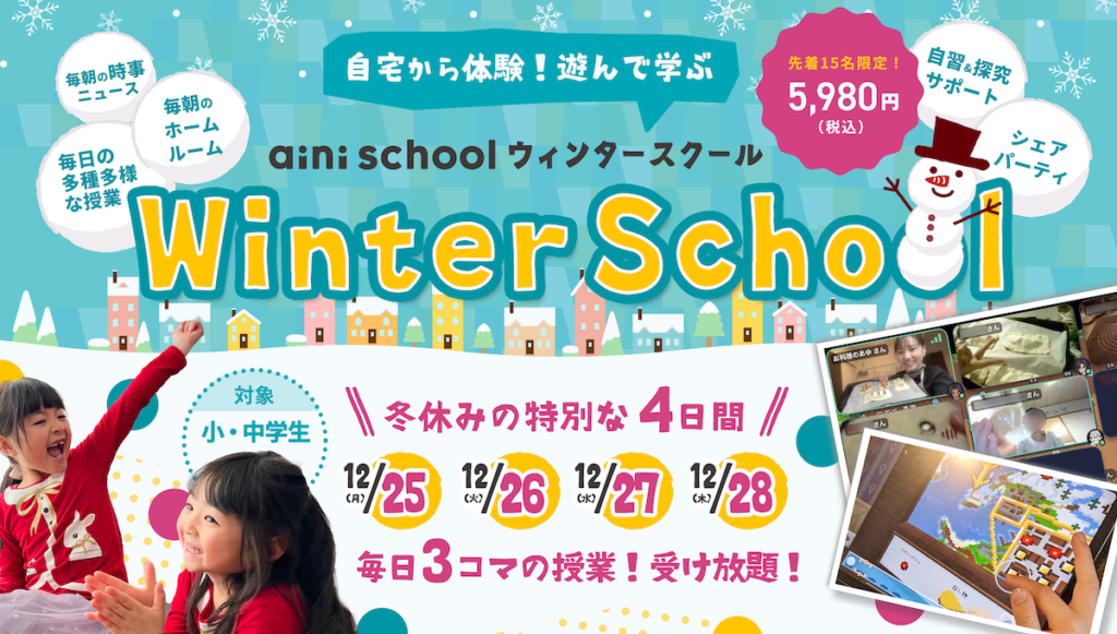 aini school ウィンタースクール