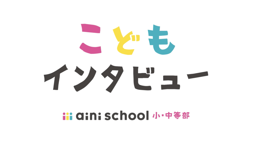 aini school 子どもインタビュー