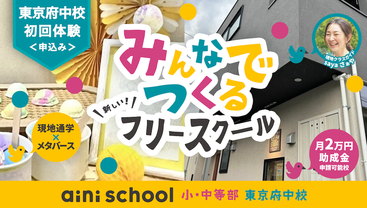 aini school府中校予約（生徒初回用）バナー_KV-