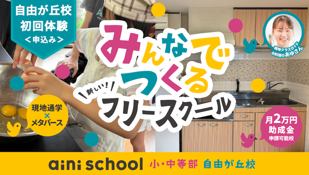 aini schoolフリースクール自由が丘校予約（生徒初回用）バナー