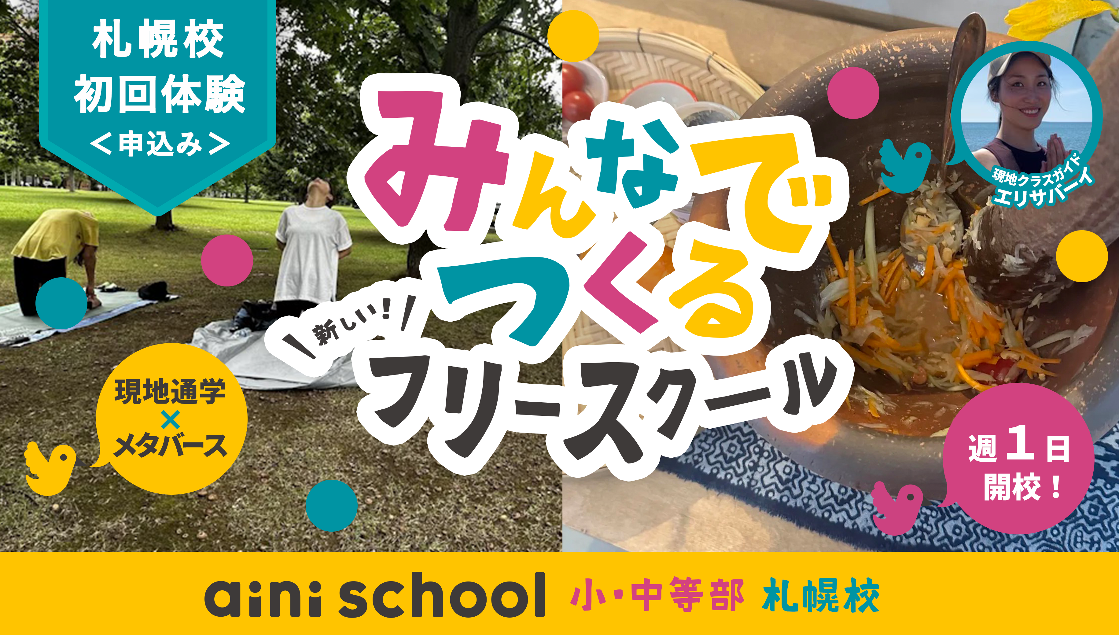 aini school札幌校予約（生徒初回用）バナー_KV-(1)