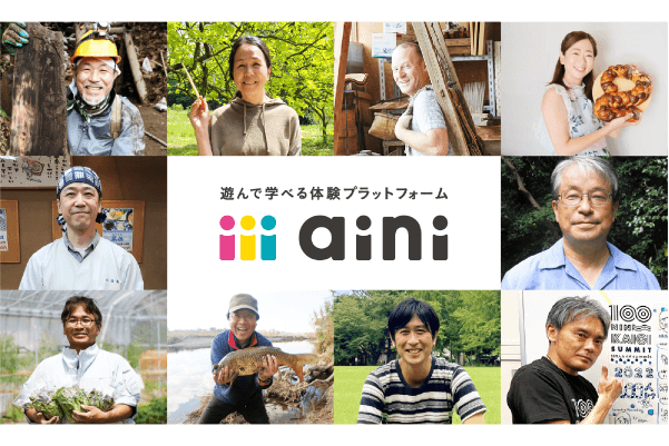 遊んで学べる体験プラットフォーム aini