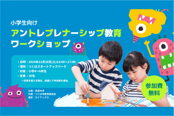 小学生向けアントレプレナーシップ教育ワークショップ