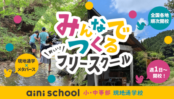 みんなでつくる新しいフリースクールaini school小・中等部 現地通学校