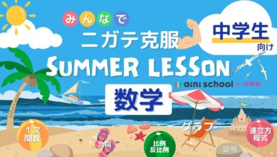 夏期講習中学生数学