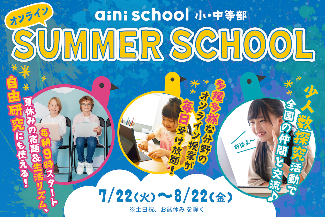 aini schoolサマースクール2025