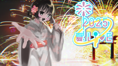 メタバース夏祭り音楽ライブ2025_KV