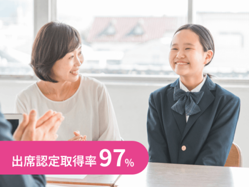 出席認定取得率97%