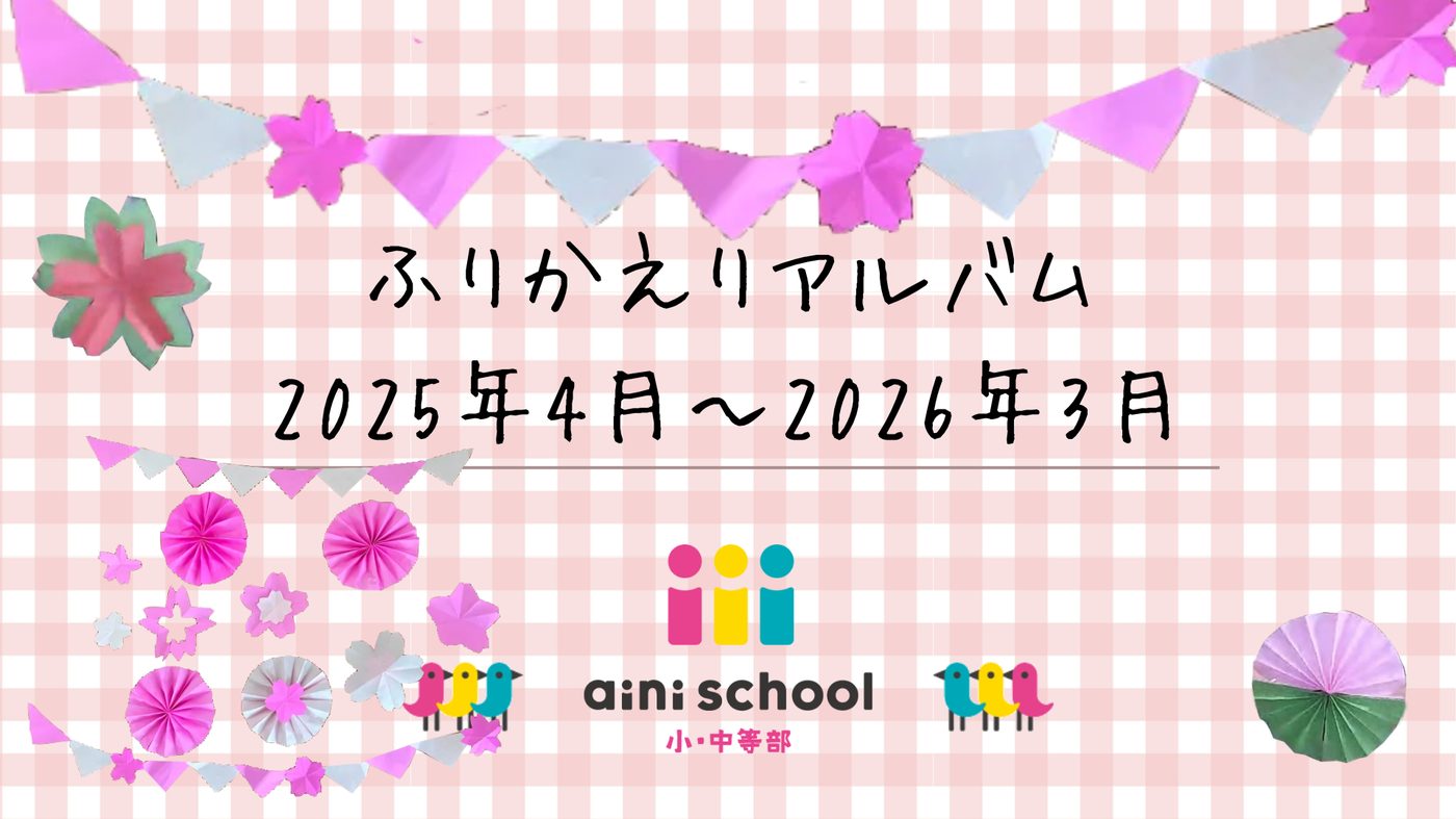 aini school 小中等部の生徒がつくったふりかえりアルバム表紙。2025年4月から2026年3月までの1年間を記録