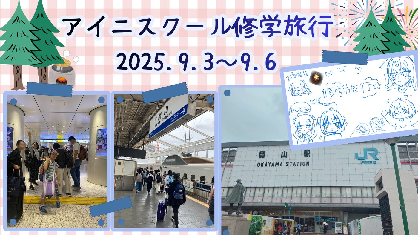 岡山駅に集合した小学生・中学生たち。aini schoolの修学旅行で全国20名が初めてリアルで顔を合わせる場面
