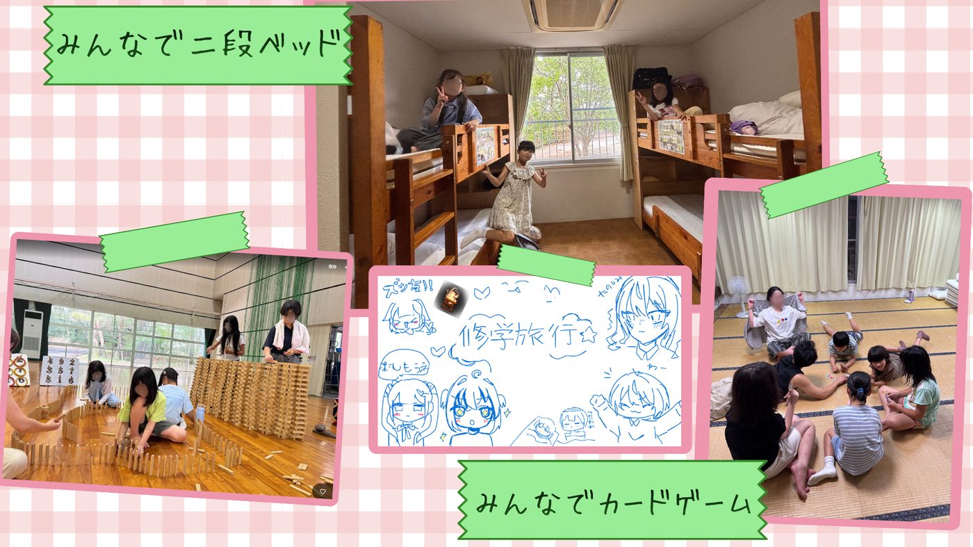 修学旅行先の宿泊部屋で二段ベッドに集まる生徒、畳の部屋でカードゲームを楽しむ様子、生徒が描いた修学旅行のイラスト