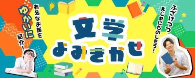 フリースクール 授業内容 文学よみきかせ aini school