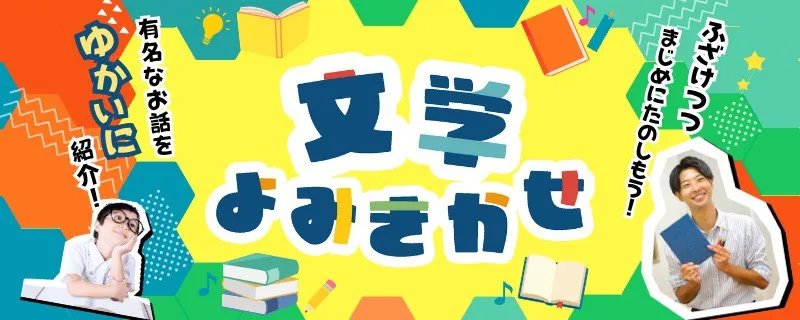 フリースクール 授業内容 文学よみきかせ aini school