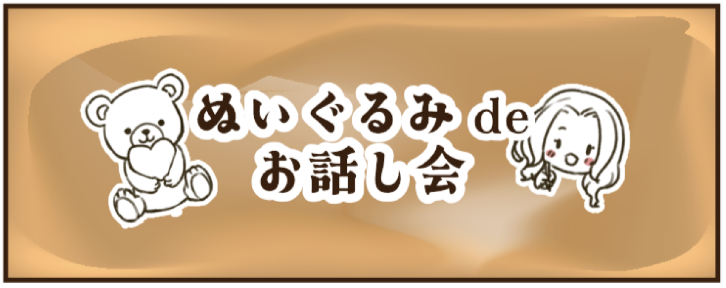 クマと女の子のイラストが描かれた「ぬいぐるみ de お話し会」のイベントバナー