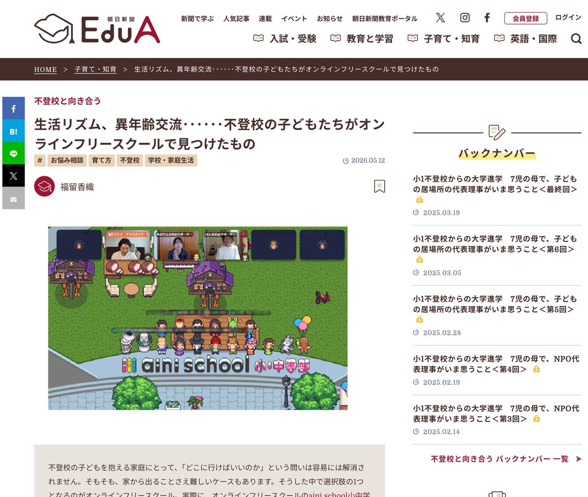 朝日新聞EduAの記事ページのスクリーンショット。見出し「生活リズム、異年齢交流……不登校の子どもたちがオンラインフリースクールで見つけたもの」が表示されている