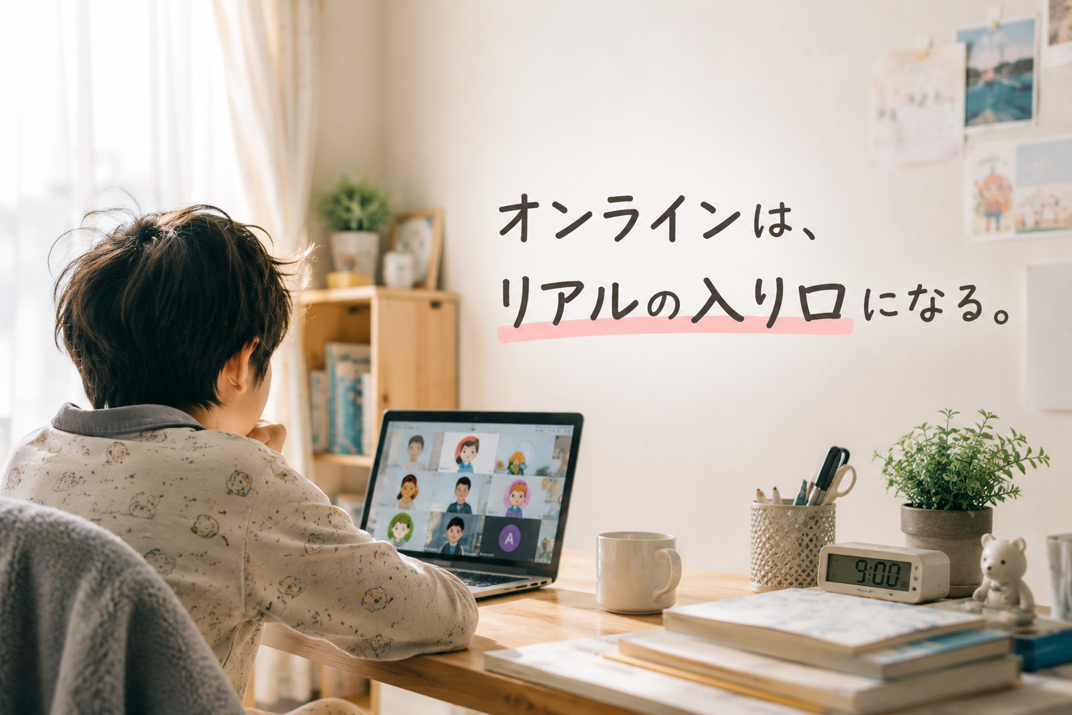 自宅の机でパソコンを開き、aini schoolのアバターが並ぶオンライン授業画面を見ている子どもの後ろ姿。「オンラインは、リアルの入り口になる。」というテキストが添えられている