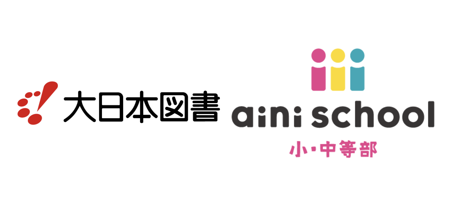 大日本図書とaini school小・中等部のロゴを並べたコラボレーション画像