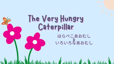 花と蝶のイラストを背景に「The Very Hungry Caterpillar はらぺこあおむし＆いろいろなあおむし」と書かれた授業バナー