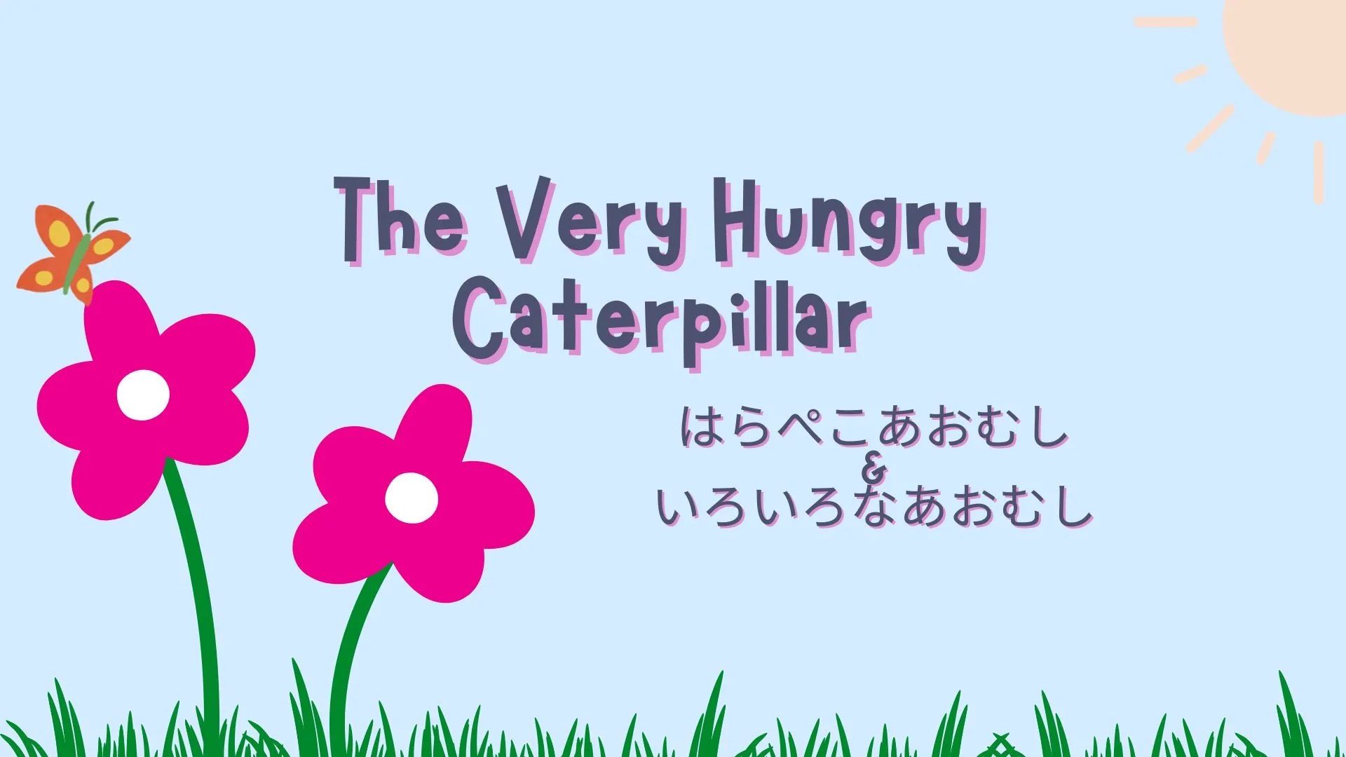 花と蝶のイラストを背景に「The Very Hungry Caterpillar はらぺこあおむし＆いろいろなあおむし」と書かれた授業バナー