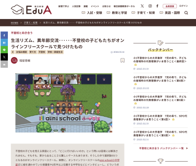 朝日新聞EduA掲載記事のスクリーンショット。見出し「生活リズム、異年齢交流……不登校の子どもたちがオンラインフリースクールで見つけたもの」