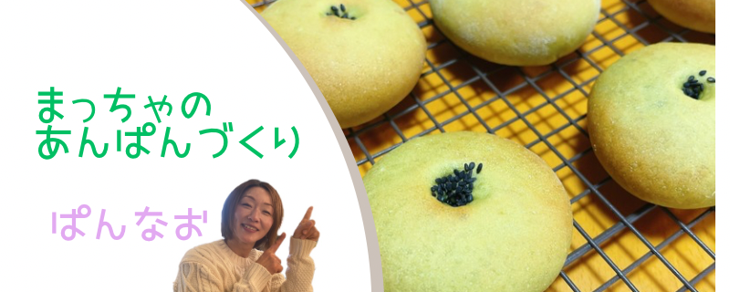 フリースクール パン作り授業 ぱんなおさん まっちゃあんパン