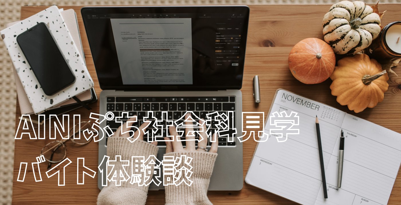 ノートパソコンと手帳が並ぶ机の上に「AINIぷち社会科見学 バイト体験談」のテキスト