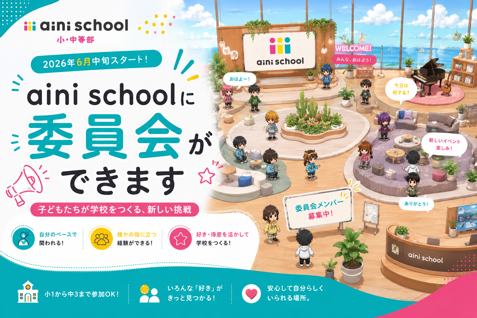 aini schoolに委員会ができます」と書かれた告知バナー。子どもたちが集まるメタバース空間のイラストとともに、2026年6月中旬スタートと記されている