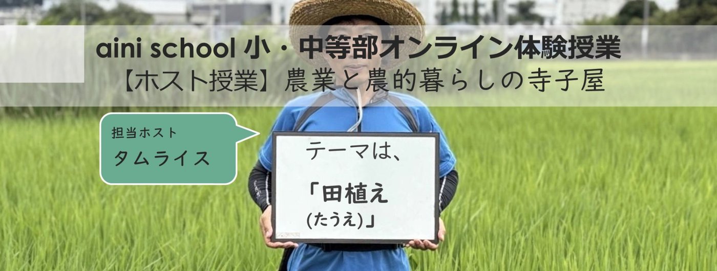 aini school小・中等部のオンライン体験授業「農業と農的暮らしの寺子屋」担当ホスト・タムライスさん
