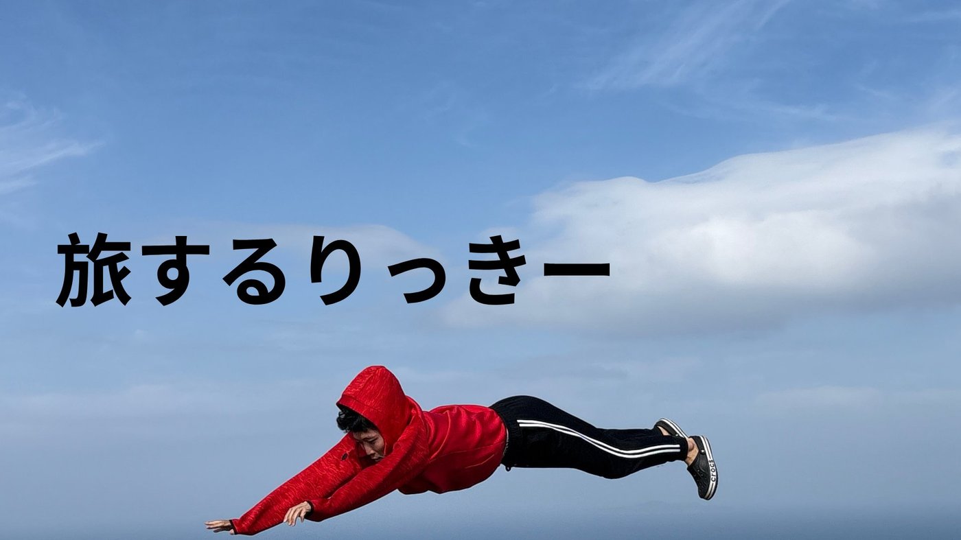 青空を背景に体を水平に伸ばしてジャンプしているリッキーさんと「旅するりっきー」のテキスト