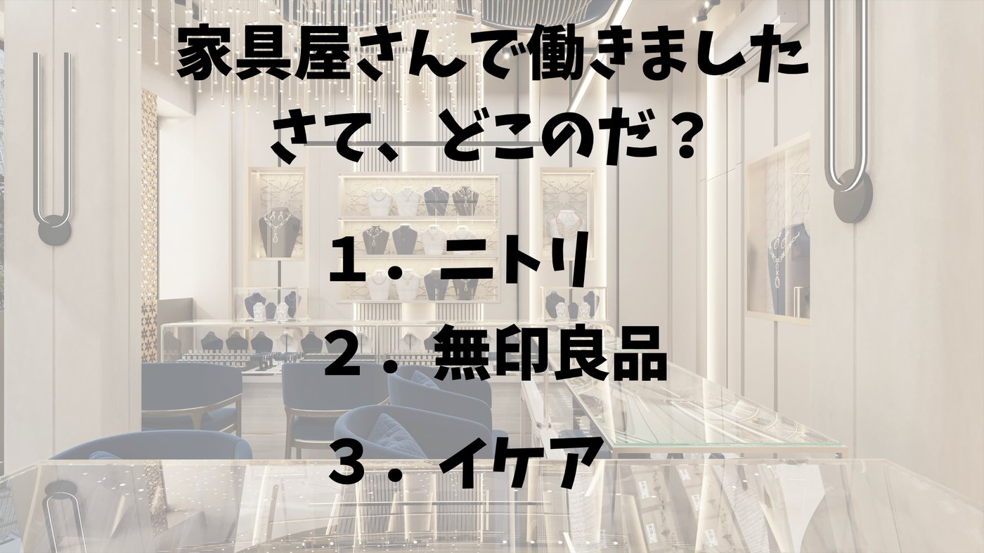おしゃれな店内を背景に「家具屋さんで働きました。さて、どこのだ？」というクイズスライド。選択肢はニトリ・無印良品・イケア