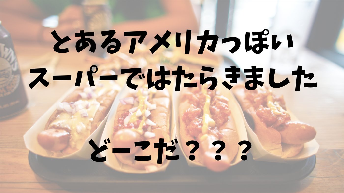 ホットドッグの写真を背景に「とあるアメリカっぽいスーパーではたらきました。どーこだ？？？」というクイズスライド