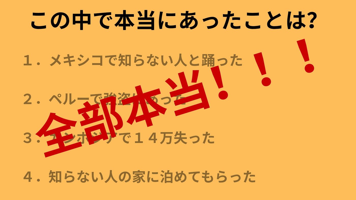 「この中で本当にあったことは？」という旅エピソードの4択クイズスライド