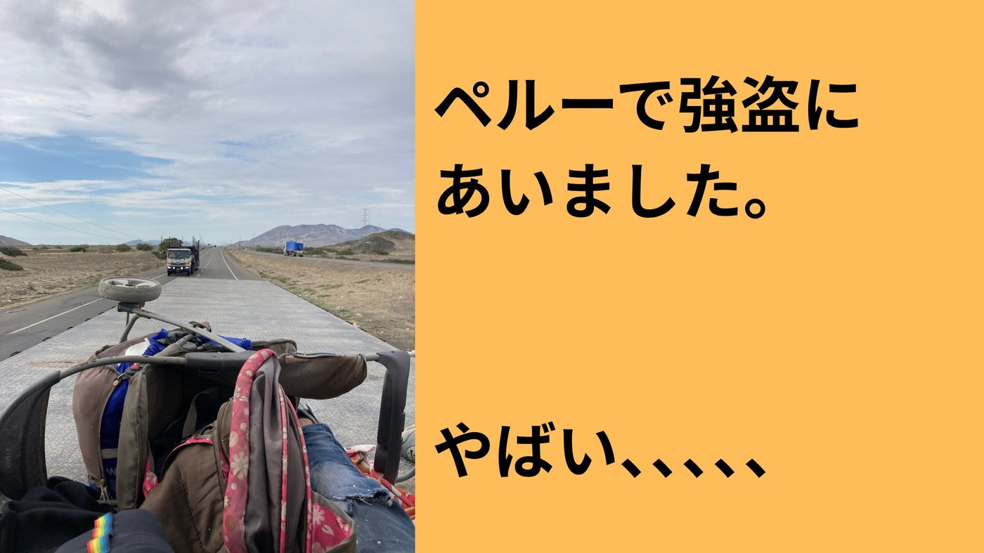 ペルーの荒野の一本道を走る車上から撮影した写真と「強盗にあいました」のテキスト