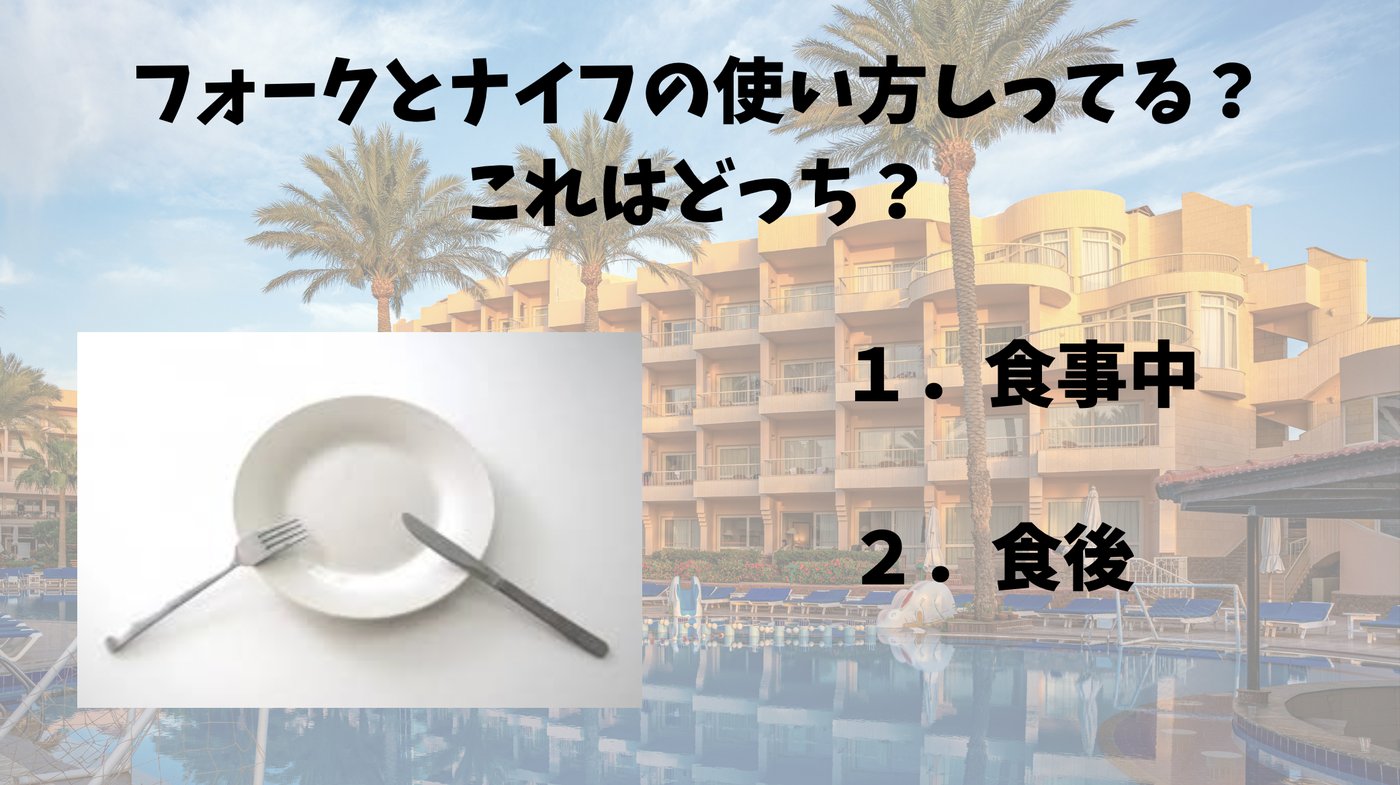 リゾートホテルのプールを背景に、フォークとナイフを置いた皿の写真と「食事中か食後か」を問うクイズスライド