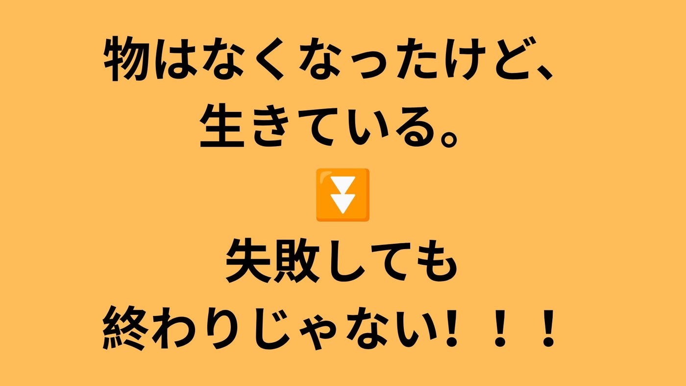 「物はなくなったけど、生きている。→失敗しても終わりじゃない！！！」と書かれたスライド
