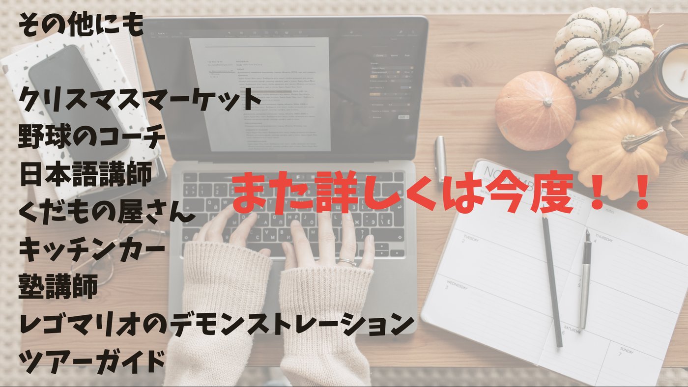 ノートパソコンを操作する手の写真に、クリスマスマーケット・野球のコーチ・日本語講師・くだもの屋さん・キッチンカー・塾講師・レゴマリオのデモンストレーション・ツアーガイドのリストと「また詳しくは今度！！」のテキスト