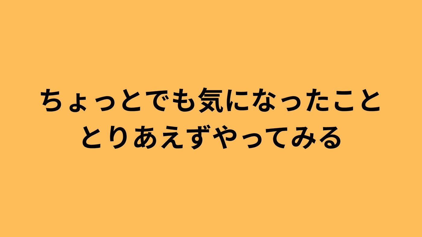 「ちょっとでも気になったこととりあえずやってみる」と書かれた授業スライド