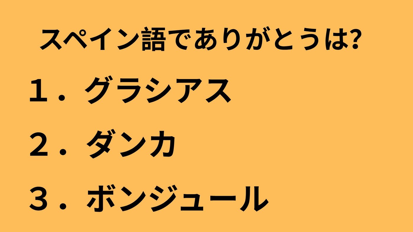 「スペイン語でありがとうは？」という3択クイズのスライド（選択肢：グラシアス・ダンカ・ボンジュール）