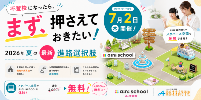不登校になったら、まず押さえておきたい！2026年夏の最新進路選択肢——7月2日（木）開催のオンラインイベント告知バナー