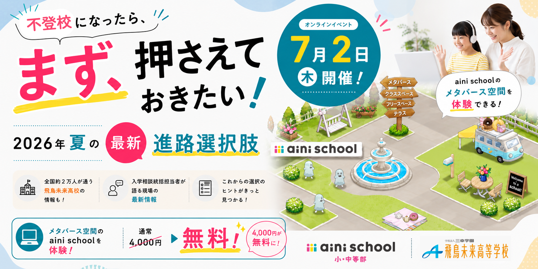 不登校になったら、まず押さえておきたい！2026年夏の最新進路選択肢——7月2日（木）開催のオンラインイベント告知バナー