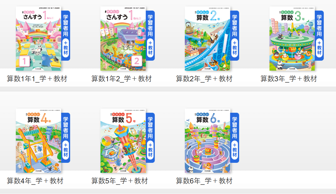 大日本図書の算数デジタル教科書（小学1年〜6年）学習者用コンテンツの一覧画面