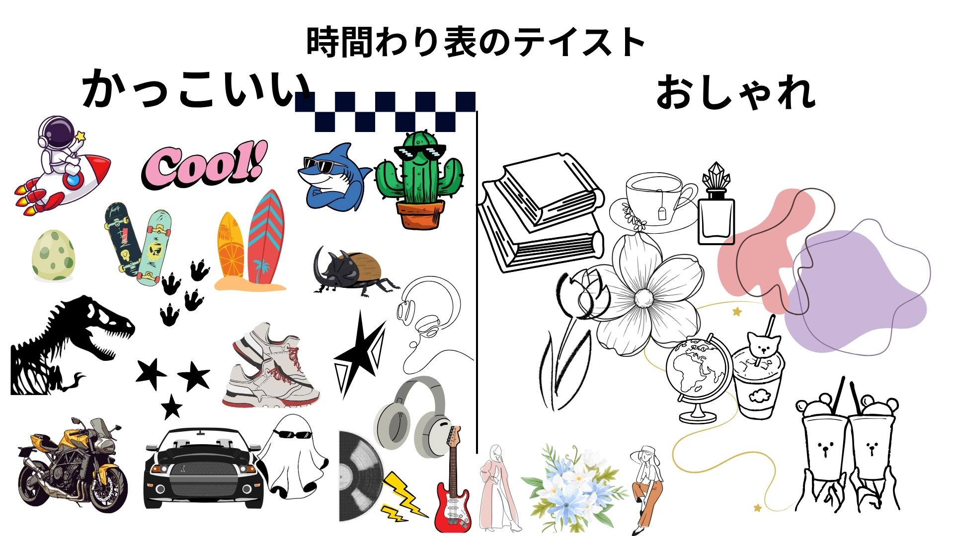 aini schoolの授業盛り上げ隊が制作中のMy時間割テンプレートのテイスト案。かっこいい系・おしゃれ系のデザインが並んでいる