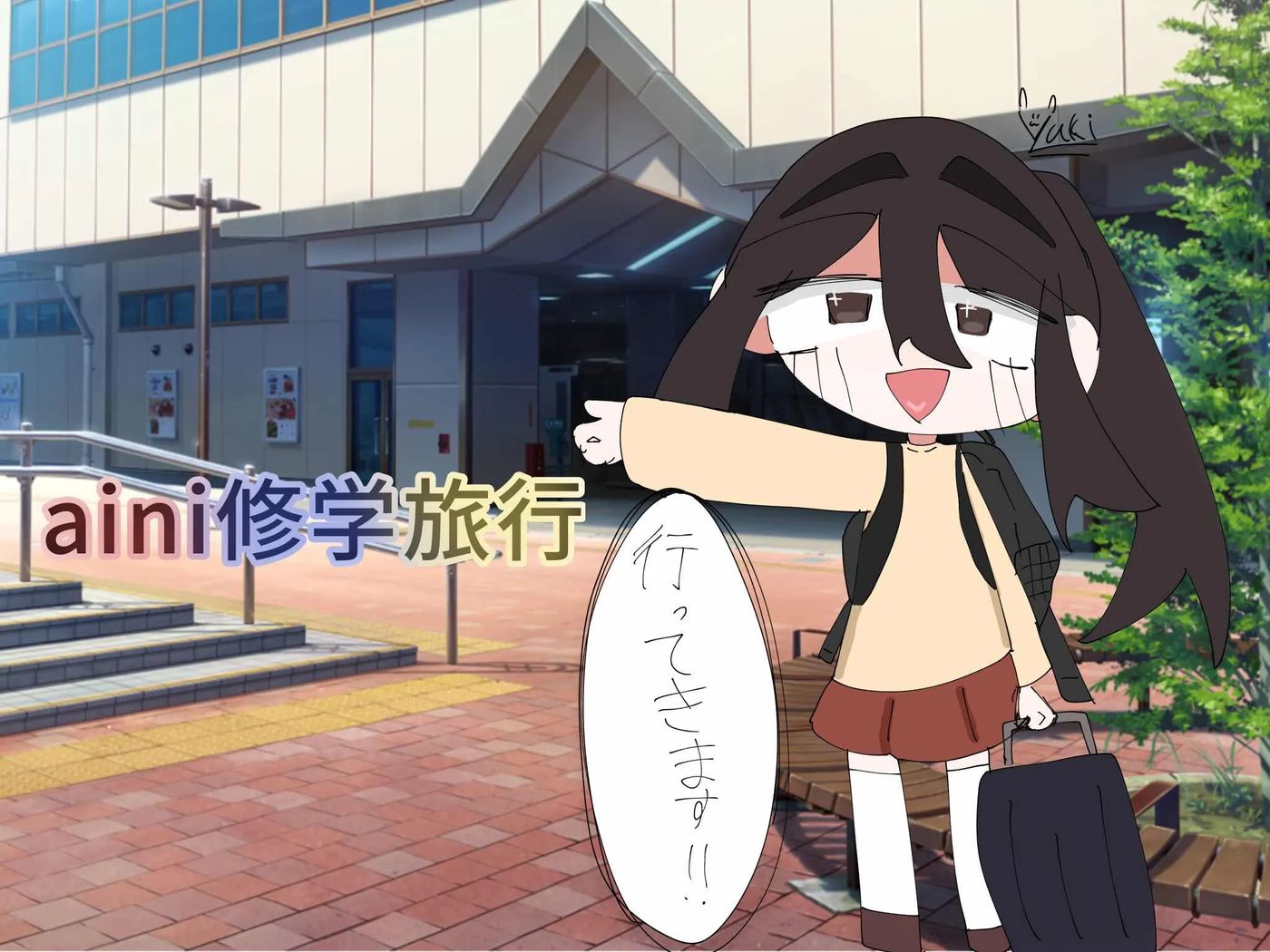 スーツケースを引いて「行ってきます！」と笑顔で旅立つ生徒のオリジナルイラスト、背景に「aini修学旅行」の文字